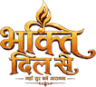 भक्ति दिल से