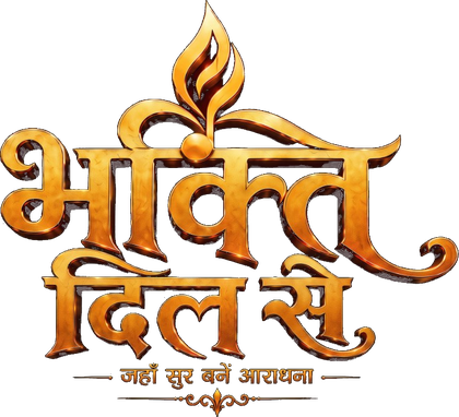 भक्ति दिल से — जहाँ सुर बनें आराधना